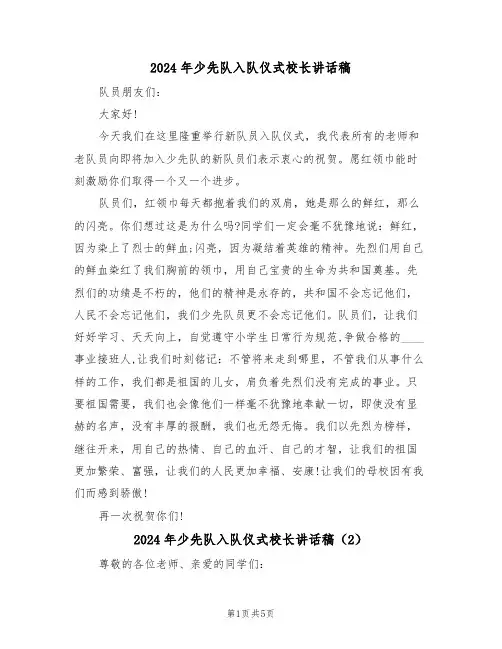 2024年少先队入队仪式校长讲话稿(3篇)