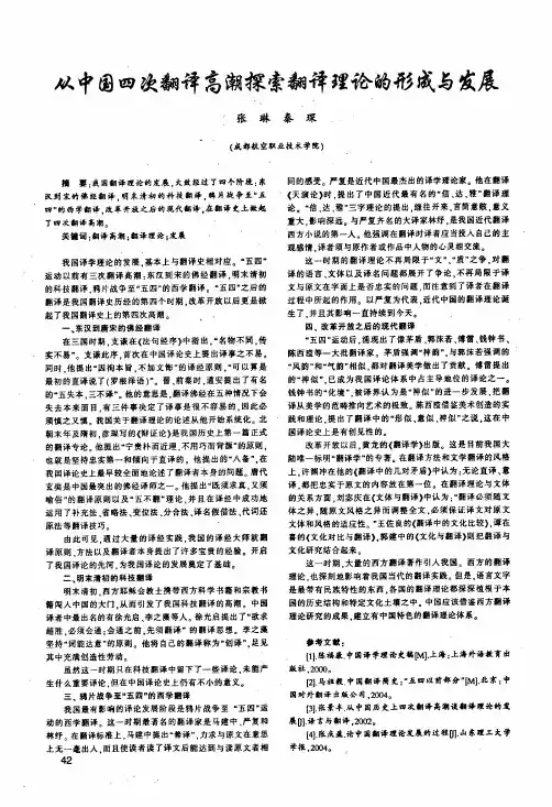 从中国四次翻译高潮探索翻译理论的形成与发展