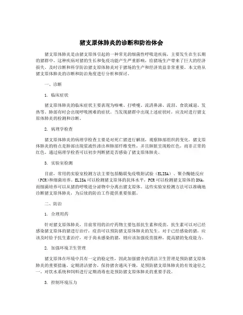猪支原体肺炎的诊断和防治体会