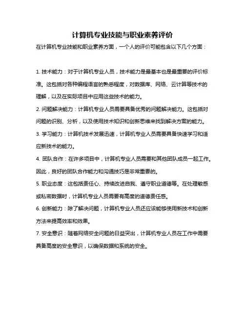 计算机专业技能与职业素养评价