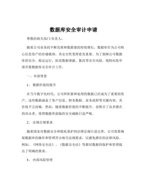 数据库安全审计申请