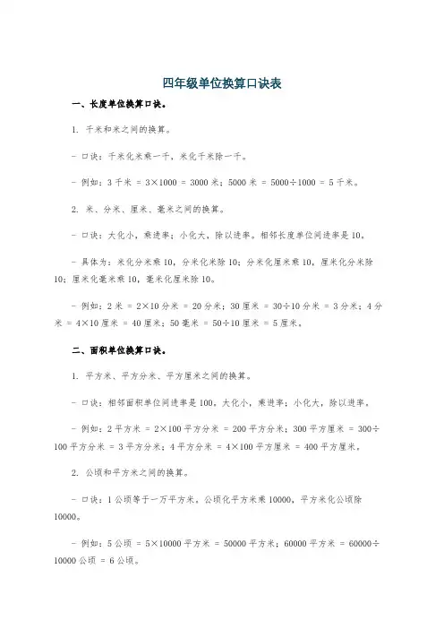 四年级单位换算口诀表