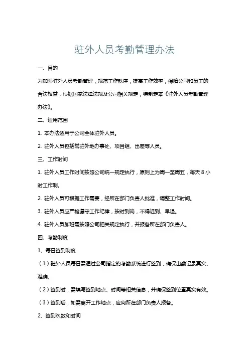 驻外人员考勤管理办法