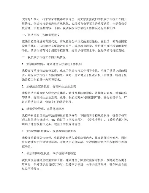 依法治校工作汇报发言稿