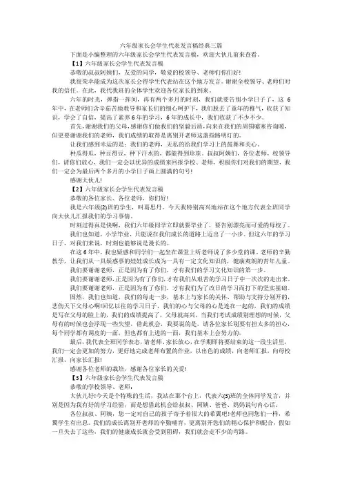 六年级家长会学生代表发言稿经典三篇