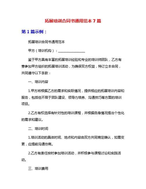 拓展培训合同书通用范本7篇