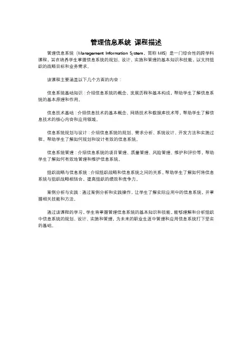 管理信息系统 课程描述