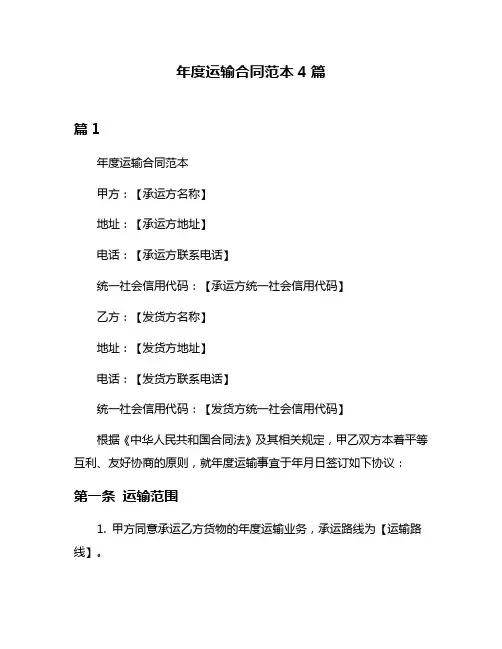 年度运输合同范本4篇