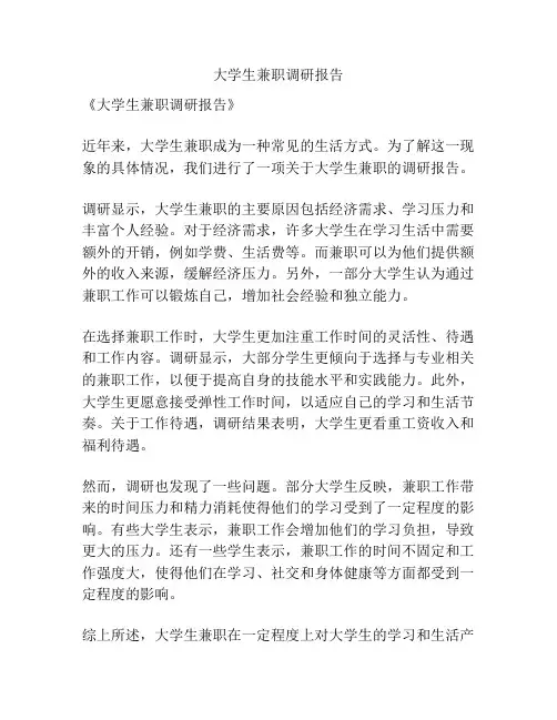 大学生兼职调研报告