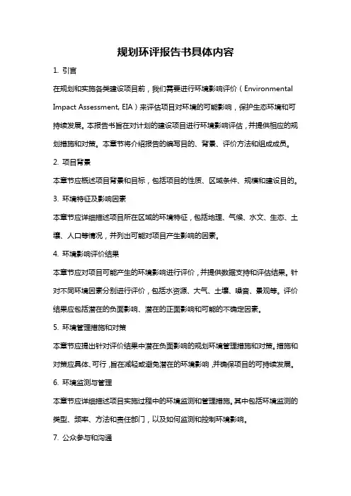 规划环评报告书具体内容