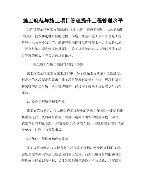 施工规范与施工项目管理提升工程管理水平