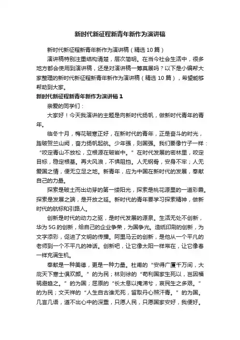新时代新征程新青年新作为演讲稿（精选10篇）