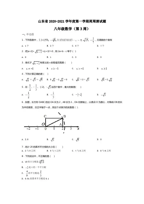 山东省2020-2021学年度第一学期周清试题八年级数学(第3周)(无答案)