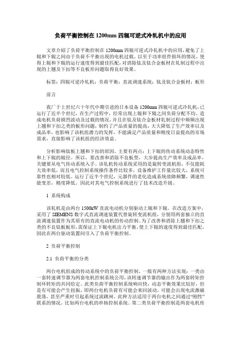 负荷平衡控制在1200mm四辊可逆式冷轧机中的应用
