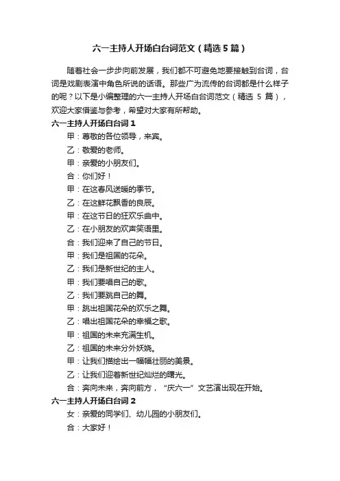 六一主持人开场白台词范文（精选5篇）