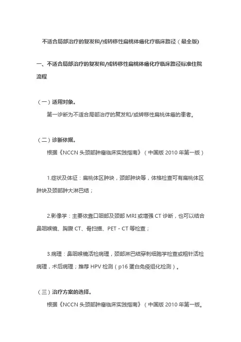 不适合局部治疗的复发和或转移性扁桃体癌化疗临床路径(最全版)