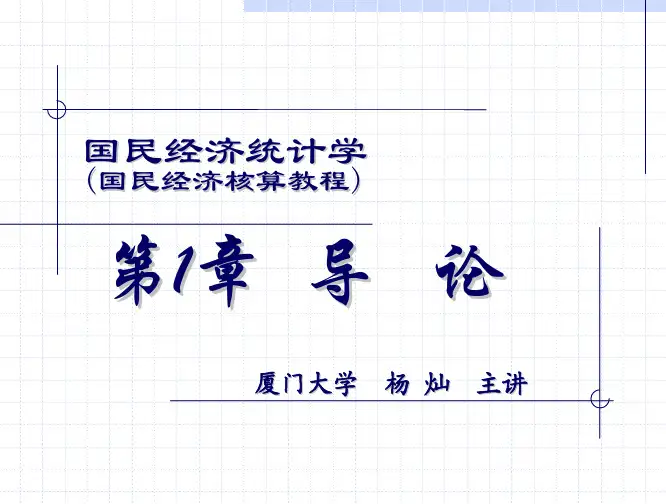国民经济统计学_杨灿_第1章导论