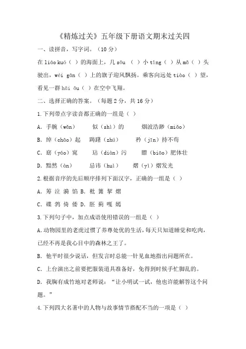 《精炼过关》五年级下册语文期末过关四