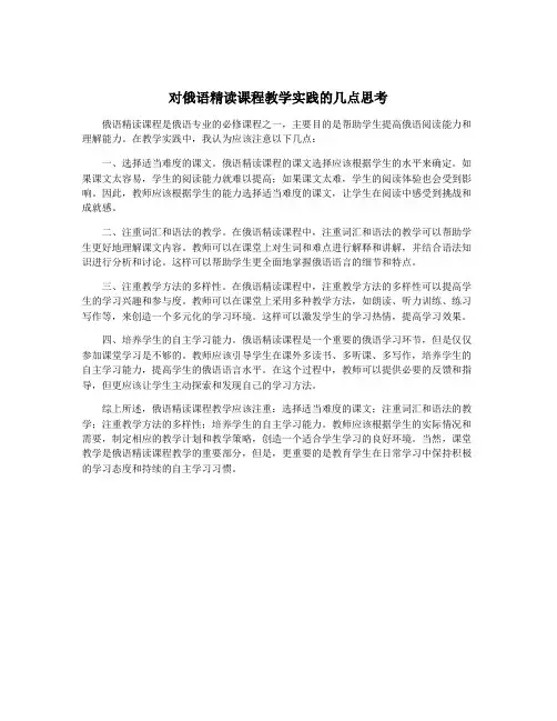 对俄语精读课程教学实践的几点思考