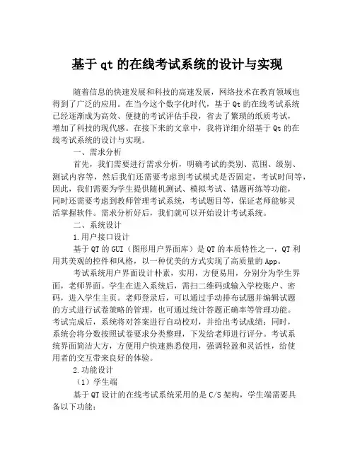 基于qt的在线考试系统的设计与实现