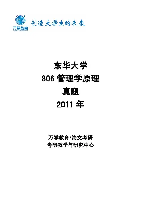 东华大学806管理学原理真题11