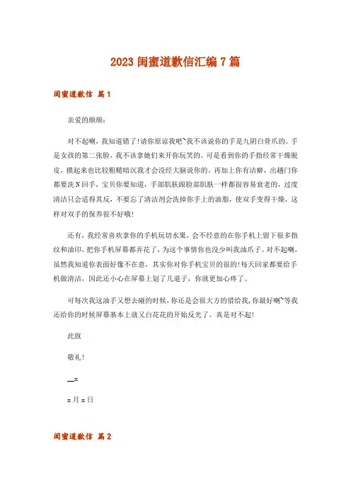2023闺蜜道歉信汇编7篇