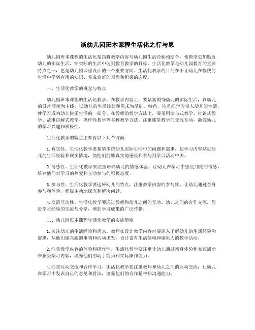 谈幼儿园班本课程生活化之行与思