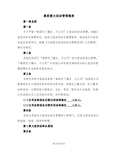 集团重大活动管理制度(四篇)