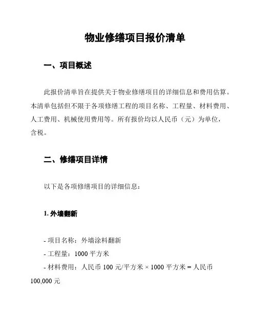 物业修缮项目报价清单
