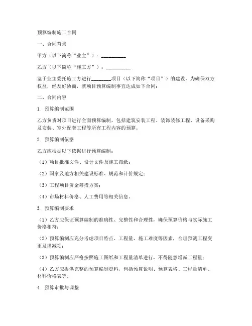 预算编制施工合同