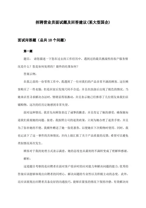 营业员招聘面试题及回答建议(某大型国企)
