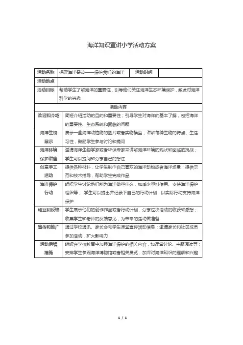 海洋知识宣讲小学活动方案
