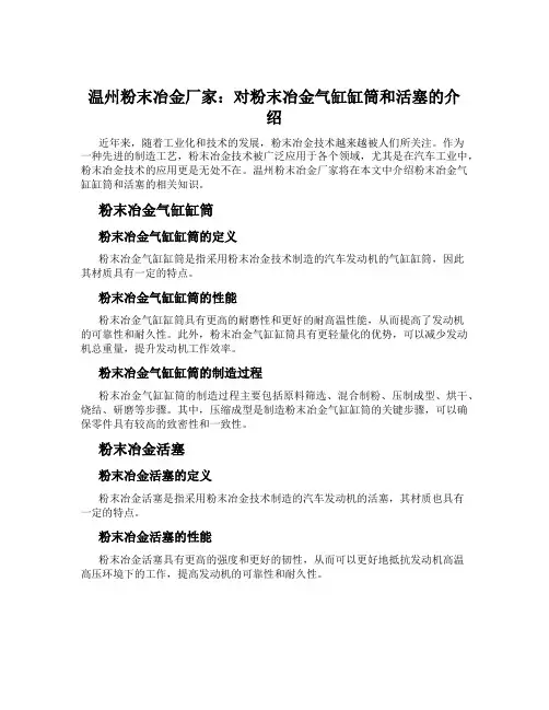 温州粉末冶金厂家：对粉末冶金气缸缸筒和活塞的介绍