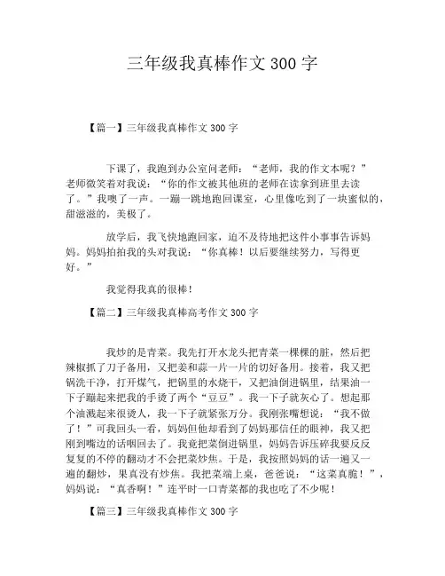 三年级我真棒作文300字