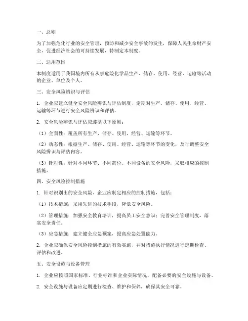 危化行业安全风险管理制度