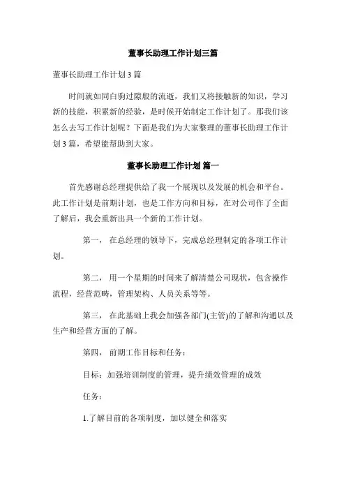 董事长助理工作计划三篇