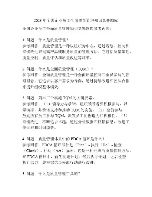 2023年全国企业员工全面质量管理知识竞赛题库