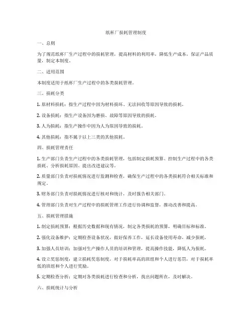 纸杯厂损耗管理制度