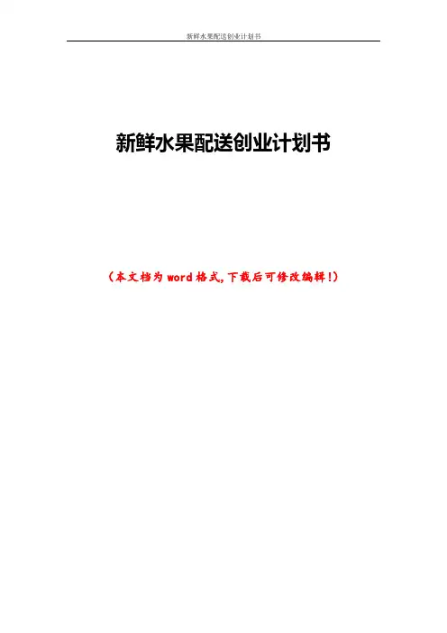 新鲜水果配送创业计划书