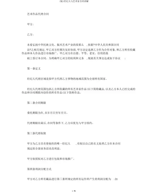 (版)经纪人与艺术家合同讲解
