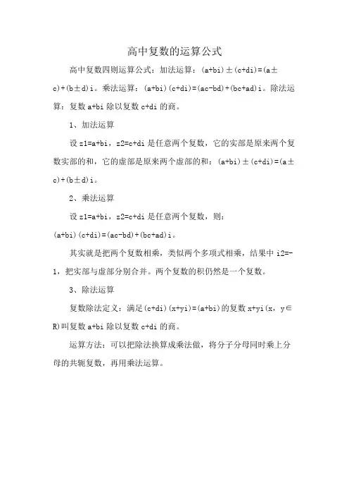 高中复数的运算公式