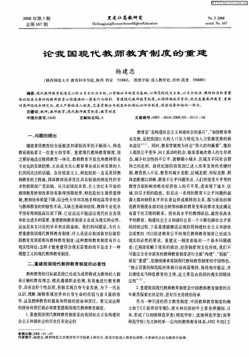 论我国现代教师教育制度的重建