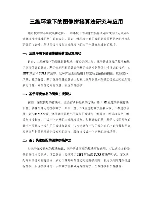 三维环境下的图像拼接算法研究与应用
