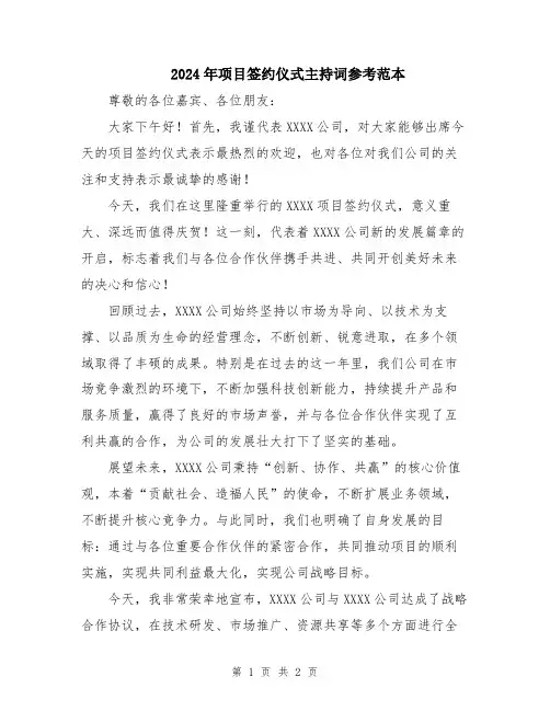 2024年项目签约仪式主持词参考范本