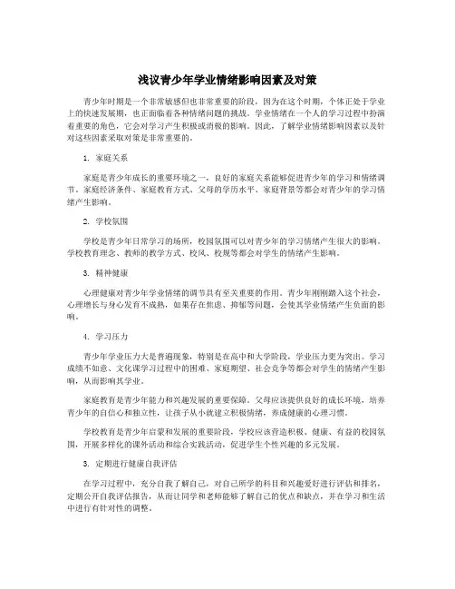 浅议青少年学业情绪影响因素及对策