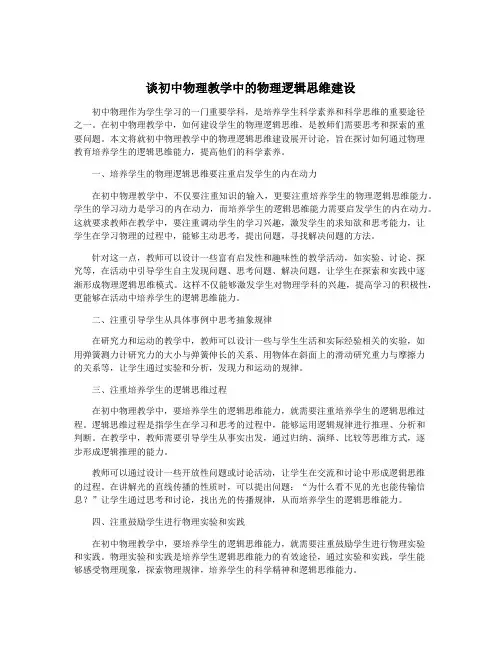 谈初中物理教学中的物理逻辑思维建设