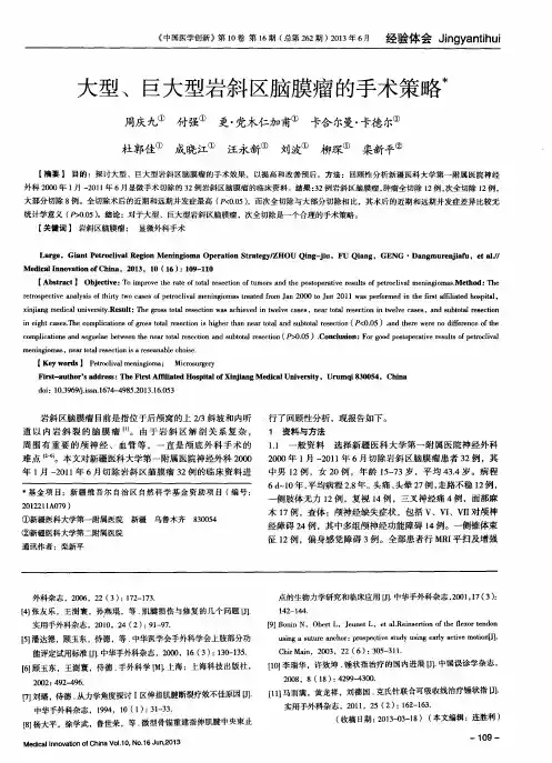 大型、巨大型岩斜区脑膜瘤的手术策略