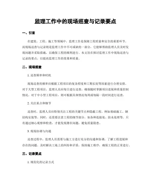 监理工作中的现场巡查与记录要点