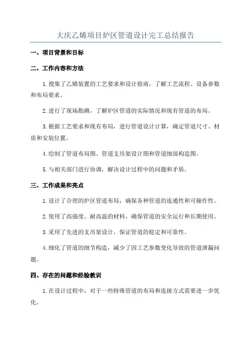 大庆乙烯项目炉区管道设计完工总结报告