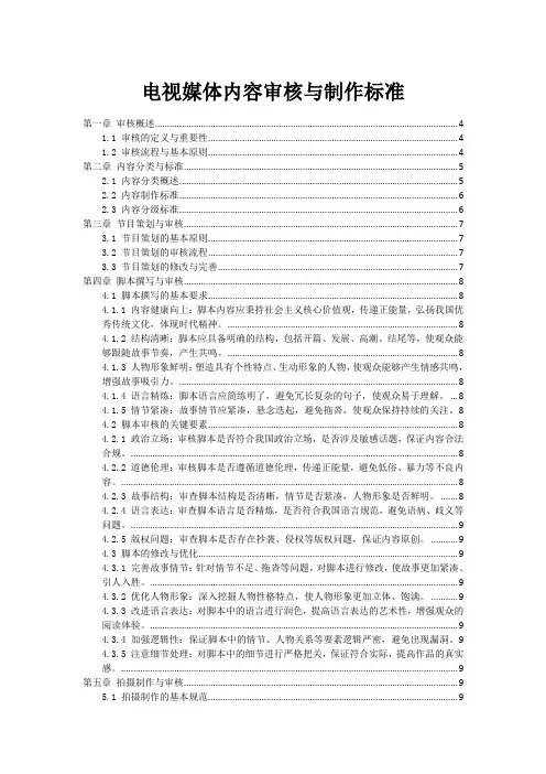 电视媒体内容审核与制作标准